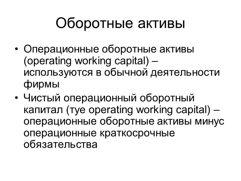 Оборотные активы Операционные оборотные активы (operating working capital) – используются в обычной деятельности фирмы